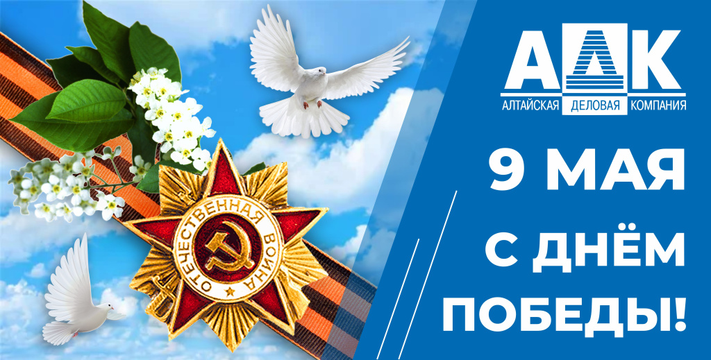 9 мая адк.jpg